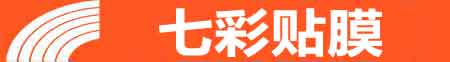 南宁邕宁专业贴膜